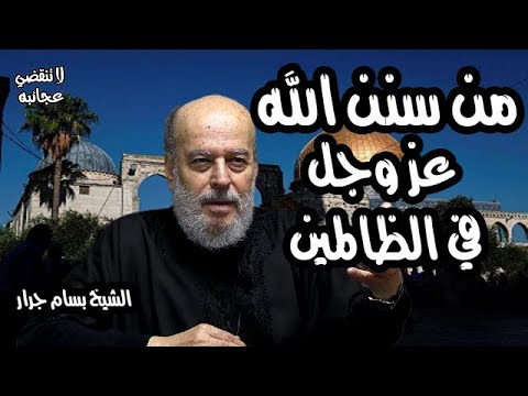 الشيخ بسام جرار |  سنستدرجهم من حيث لا يعلمون