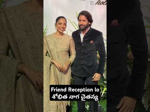 Sobhitha Naga Chaitanya Attended Friends Reception #nagachaitanya #sochay #sobhitadhulipala