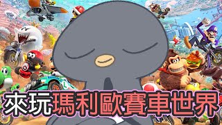 【LIVE】SWITCH2開箱！瑪利歐賽車世界！VROOMVROOM！