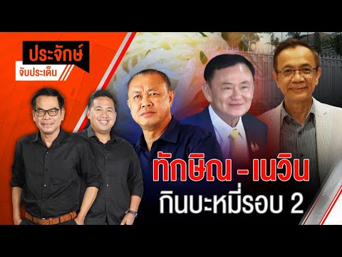 "ทักษิณ-เนวิน" กินบะหมี่รอบ 2 | ประจักษ์จับประเด็น | 8 ม.ค. 68