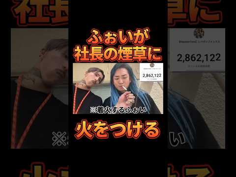 DJ社長のタバコに火をつけるDJふぉい【レペゼン切り抜き】