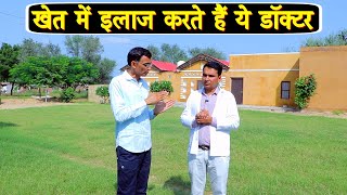खेत में अनोखा नेचुरोपैथी सेंटर, ठीक करते हैं गंभीर बीमारियां