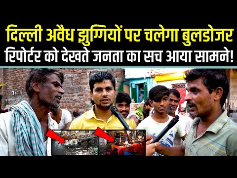 Delhi अवैध झुग्गियों पर चलेगा बुलडोज़र रिपोटर को देखते ही जानता का सच आया सामने Bulldozer Action