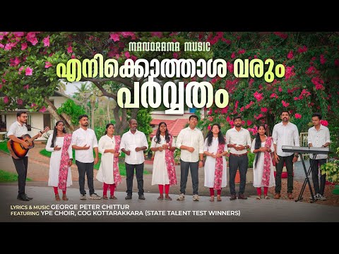Enikkothasha Varum Parvatham | YPE Choir COG Kottarakkara | George Peter | Malayalam Christian Songs