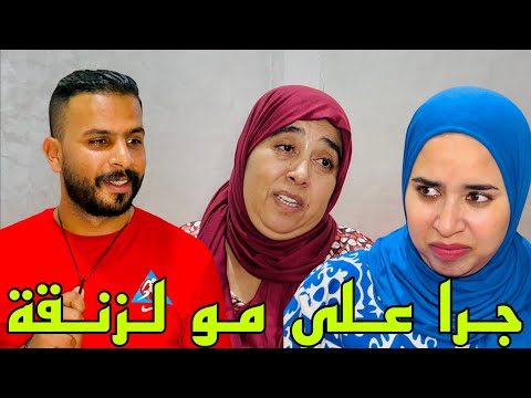 فيلم قصير: جرا على مو لي هزاتو 9 أشهر و تبع رأي مراتو 😱 ولاحها لزنقة فاش كتبات ليه الدار ف سميتو 😰