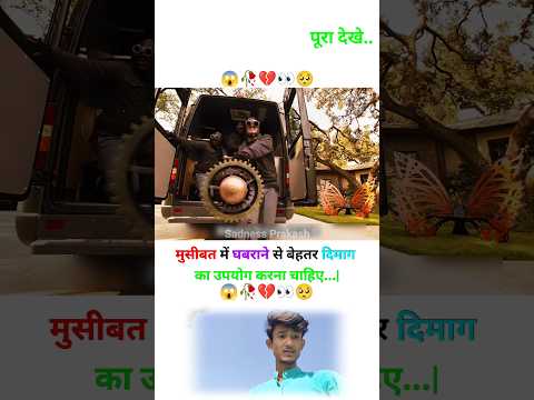 मुसीबत में घबराने से बेहतर आप दिमाग का उपयोग करें😱🥀🥺 | MOTIVATIONAL VIDEO #shorts​ #trend​