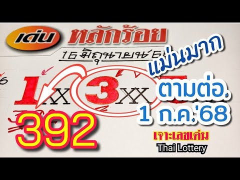 หลักร้อยแม่นๆ ให้ 3×× ออก 392⚡️งวด1ก.ค.'68 ตามต่อ #หวย #เลขเด็ด #สลากกินแบ่งรัฐบาล