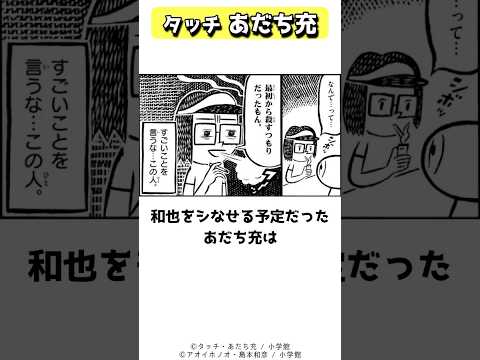 最初から和也が退場することを決めていたタッチのあだち充 #shorts