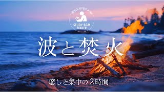 高音質波の音| ”ASMR２時間タイマー”（勉強・作業集中・リモートワーク・時間管理）