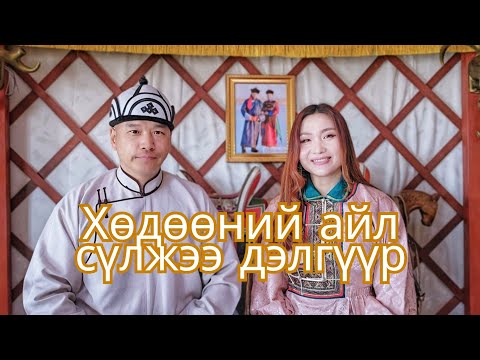 Хөдөөний Айл Франчайз төсөл эхэллээ| Монголын хамгийн анхны сүлжээ дэлгүүр
