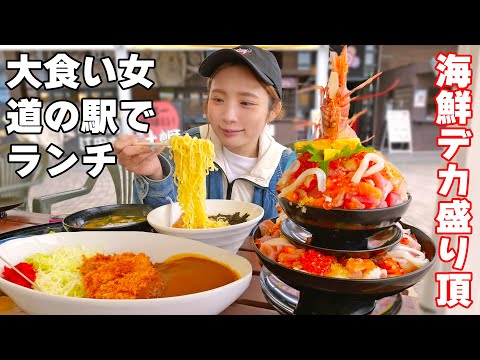 【大食い】道の駅でヤバいデカ盛り海鮮丼発見！大食い女のドライブ飯は眠くならない量【ますぶちさちよ】