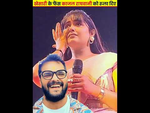 खेसारी के फैंस काजल राघवानी को रुला दिए Kajal Raghwani Khesari Lal Vivad #khesarilalyadav#manishteju