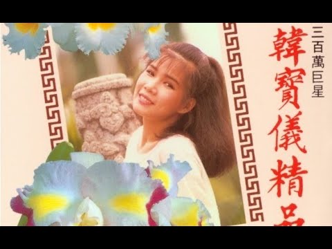 韓寶儀【今夜的月光】KARAOKE 伴奏純音樂卡拉OK伴唱帶KTV Best Songs Of Han Bao Yi MUSIC VIDEO