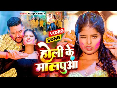 होली के मालपुवा | #Gunjan Singh का सुपरहिट साली स्पेशल होली गीत | Holi Ke Malpuwa | New Holi #Video