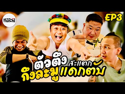 ตัวตึงกึงละมู EP03 พากินพาเที่ยว“ร้านสะแตกแดกตับ“ by  อี๊ด โปงลางสะออน @eedponglang
