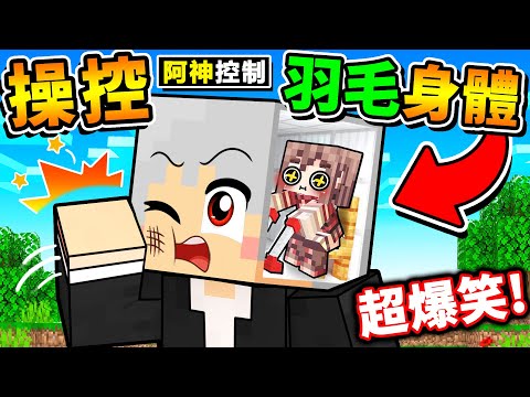 我進入了【羽毛身體內】操控❤️一切行動😂橫衝直撞⚠️DD撞！操控彼此的肉體！Ft. 羽毛