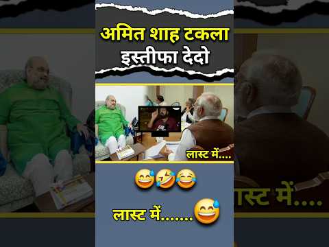 Amit Shah Takla resigns😅😂|| #shorts #pmmodi #modimems #amitshah #bjp #modi #modiji #modified #viral