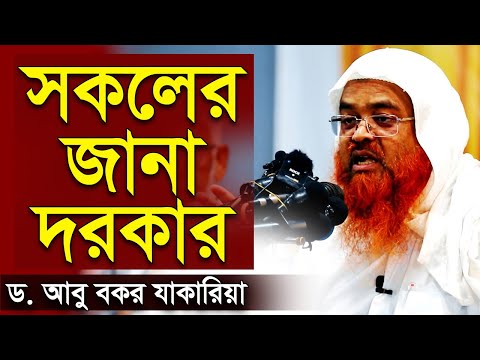 সকলের জানা দরকার । ড. আবু বকর মুহাম্মদ জাকারিয়া | Sheikh Dr Abu Bakar Muhammad Zakaria