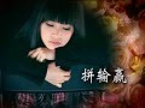 李宝恩【拼输赢】Original Music Video