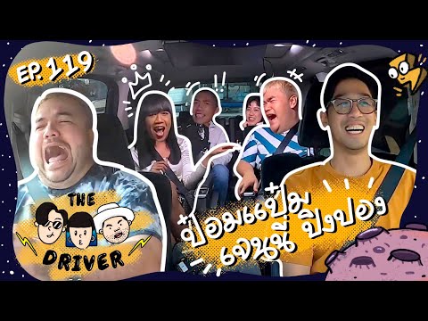 The Driver EP.119 - ป๋อมแป๋ม เจนนี่ ปิงปอง