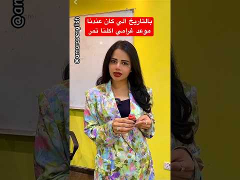 ليش هذي البنت تاكل تمر بالموعد الغرامي؟؟🤯#trending #انجليزي #shorts