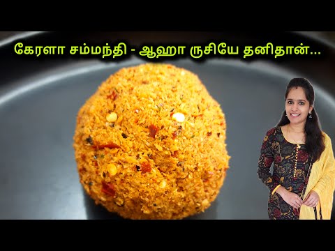 கேரளா சம்மந்தி|Coconut Chammanthi|Side Dish for Rice