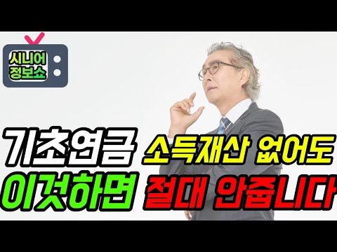 기초노령연금 30만원 이렇게 하면 절대 못받습니다!!기초연금 꿀팁 드립니다