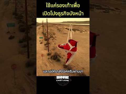 ใช้แค่รองเท้าเพื่อเปิดโปงธุรกิจบังหน้า
