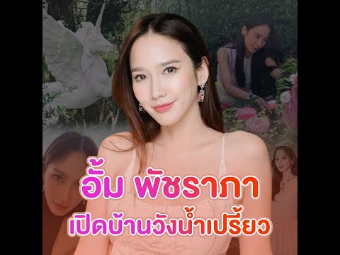 เปิดบ้านอั้ม พัชราภา