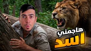 7 نصائح جنونية لنجاة من الحيوانات المفترسة😱🔥