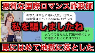 【国際ロマンス詐欺師】絶対詐欺師と認めない相手を罠にはめてみた