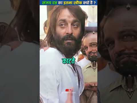 संजय दत्त से सब क्यों डरते हैं ,खुद देखो
