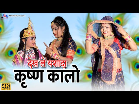 Khatu Shyam Bhajan 2025 | देख ले यशोदा कृष्णा कालो | Manoj Mankash Daksh Saini Ranu | Ved Music