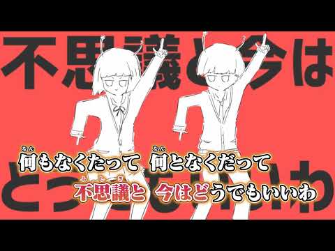 【ニコカラ】太陽系デスコ【off vocal】コーラス・かけ声あり