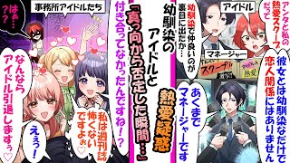 幼馴染のアイドルと熱愛スクープを記者会見で完全否定したら事務所の他アイドルから迫られ修羅場【漫画】