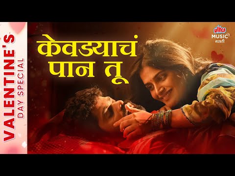 Kevadyacha Paan Tu 💖 Valentine's Special 💖 Superhit Romantic Song #AjayGogavale #AryaAmbekar