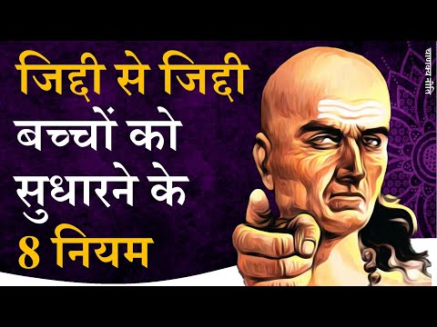 जिद्दी बच्चों को सुधारने के 8 नियम Chanakya Neeti by Puneet Biseria