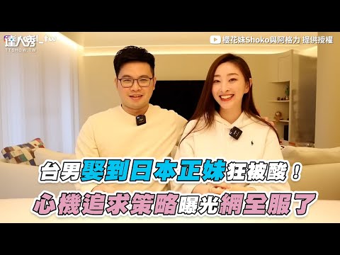 【台男娶到日本正妹狂被酸 心機追求策略曝光網全服了】｜@jpgirl_tw