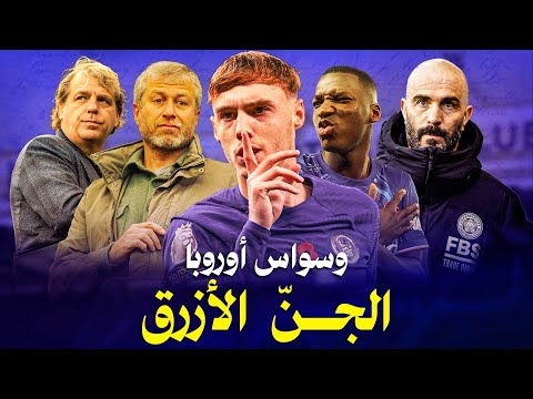 تشيلسي، أنا بلوز إذًا أفوز.. قصة جنّ أزرق وسوَس أوروبا