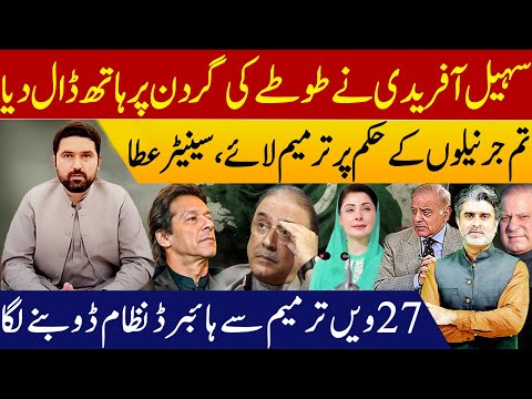 Sohail Afridi direct fight with establishment | hybrid regime digging grave with 27 amendment