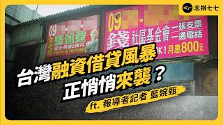破手機、不存在的家電都可以借！台灣融資借貸亂象有多嚴重？會重演卡債風暴嗎？ft. 報導者記者 藍婉甄｜志祺七七