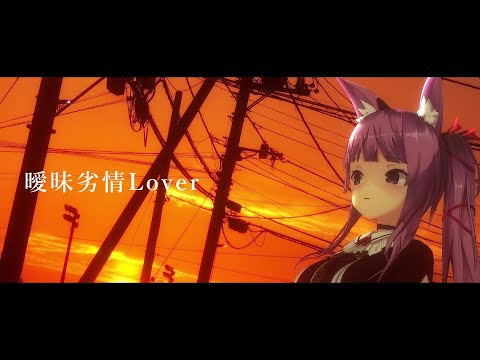 曖昧劣情Lover / 久遠たま (Cover)