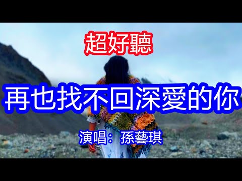 天呀！太好聽了，10月孫藝琪超火傷感情歌《你是否已遠行萬裡》，因為我斷了和你的聯繫，再也找不回深愛的你！讓你一聽就忘不掉的催淚神曲，唱的撕心裂肺，聽得痛哭流涕！新疆雪景！傷感情歌！療癒情歌！