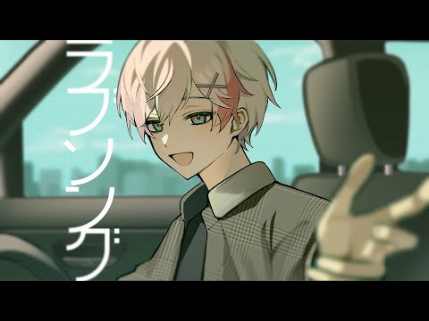 【オリジナルMV】『ラブソング』をハスキーボイスで歌ってみた(cover)【ありを】