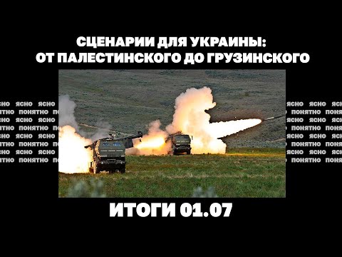 Удары по Донецку, сценарии окончания войны в Украине, евро уже почти по 50 гривен. Итоги 01.07