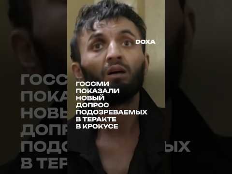 Российские телеканалы опубликовали новое видео допроса подозреваемых в теракте в «Крокус Сити Холле»