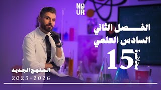 كيمياء السادس العلمي // الفصل الثاني / المحاضرة 15 /  منهج الجديد