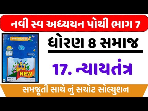 dhoran 8 samajik vigyan ch 17 swadhyay pothi  - std 8 ss swadhyay pothi ch 17 - std 8 swadhyay pothi