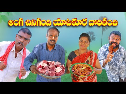 అంగి సినిగింది యాట దొరికింది  # 370 //విలేజ్ కామెడి// By Mana Palle Muchatlu