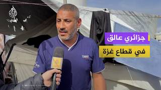 جزائري عالق في غزة وأصيب 3 من أبنائه في الحرب